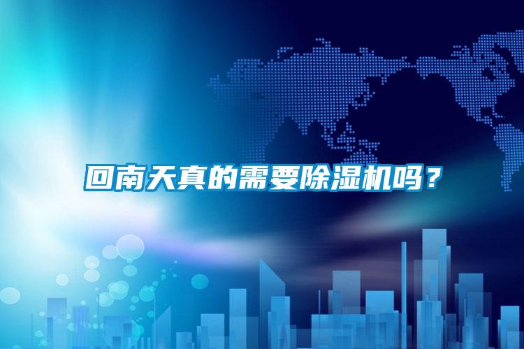 回南天真的需要除濕機(jī)嗎？