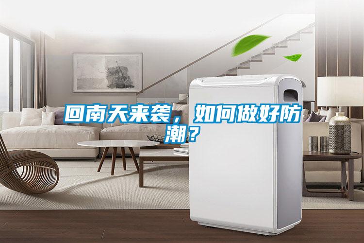 回南天來襲，如何做好防潮？