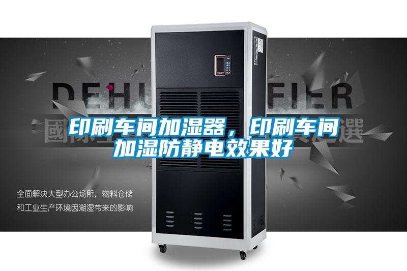 印刷車間加濕器，印刷車間加濕防靜電效果好