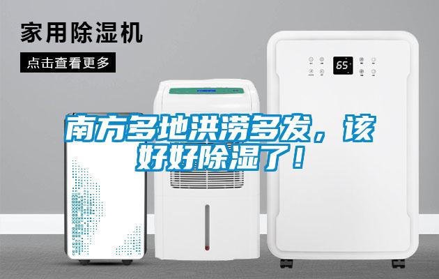 南方多地洪澇多發(fā)，該好好除濕了！