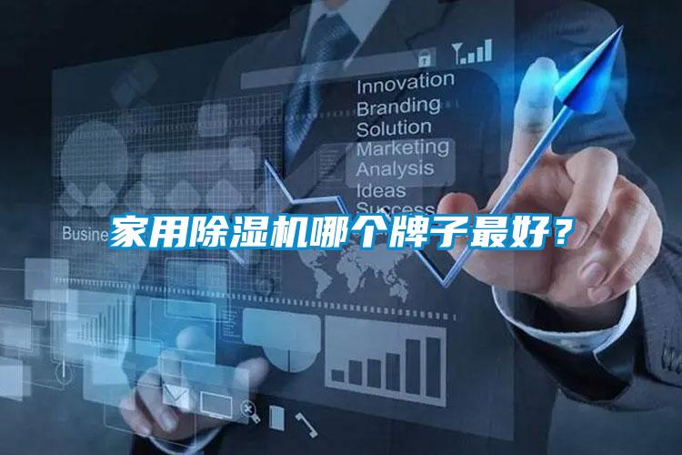 家用除濕機(jī)哪個(gè)牌子最好？