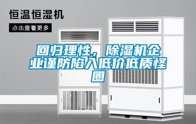 回歸理性，除濕機企業(yè)謹防陷入低價低質(zhì)怪圈