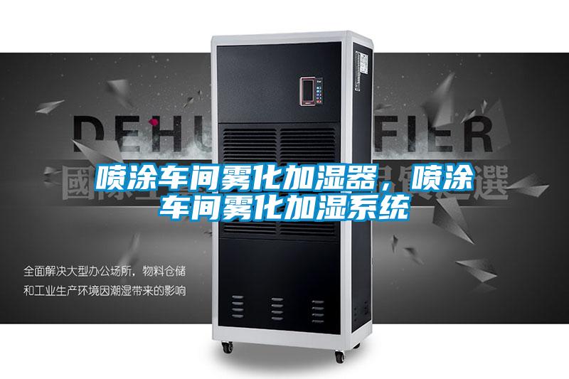 噴涂車間霧化加濕器，噴涂車間霧化加濕系統(tǒng)