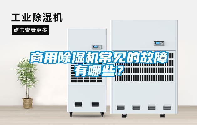 商用除濕機(jī)常見的故障有哪些？