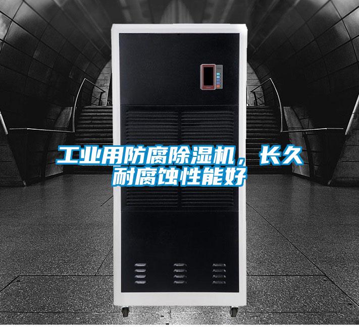 工業(yè)用防腐除濕機，長久耐腐蝕性能好