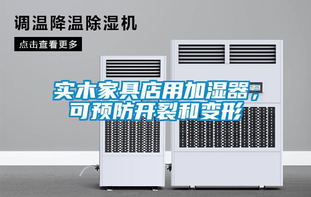 實(shí)木家具店用加濕器，可預(yù)防開裂和變形
