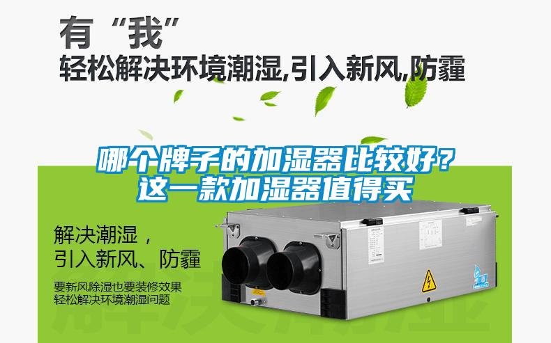 哪個(gè)牌子的加濕器比較好？這一款加濕器值得買(mǎi)