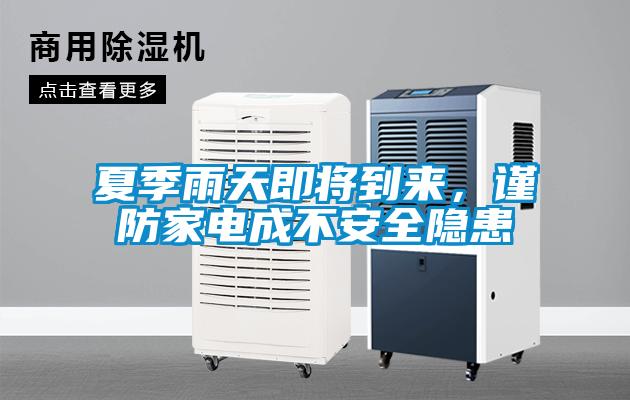 夏季雨天即將到來，謹(jǐn)防家電成不安全隱患
