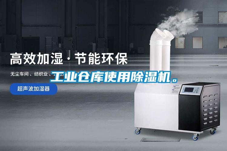 工業(yè)倉庫使用除濕機。