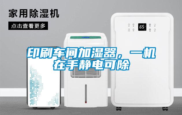 印刷車間加濕器，一機(jī)在手靜電可除