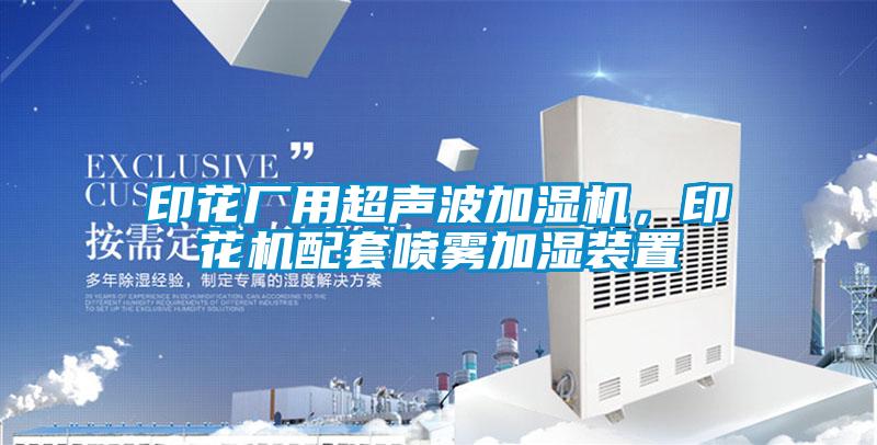 印花廠用超聲波加濕機(jī)，印花機(jī)配套噴霧加濕裝置