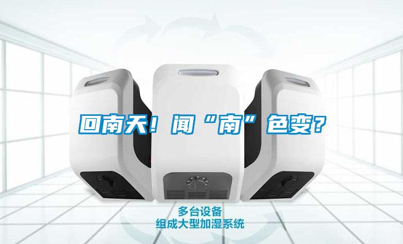 回南天！聞“南”色變？
