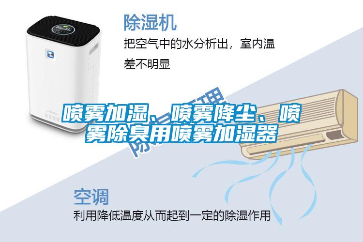 噴霧加濕、噴霧降塵、噴霧除臭用噴霧加濕器