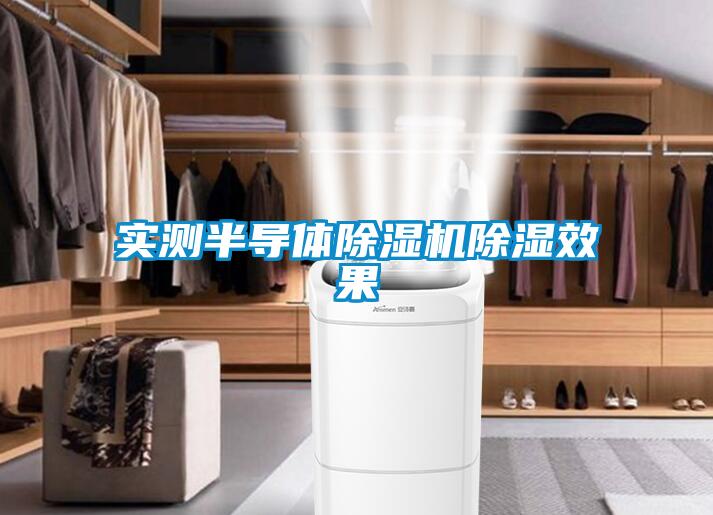 實(shí)測半導(dǎo)體除濕機(jī)除濕效果
