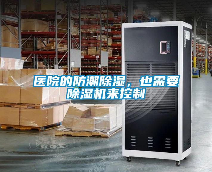 醫(yī)院的防潮除濕，也需要除濕機(jī)來(lái)控制