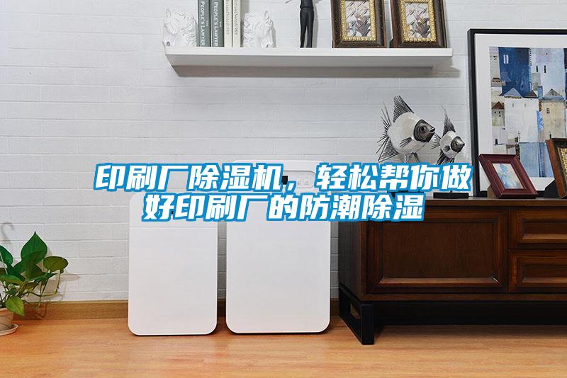 印刷廠除濕機(jī)，輕松幫你做好印刷廠的防潮除濕