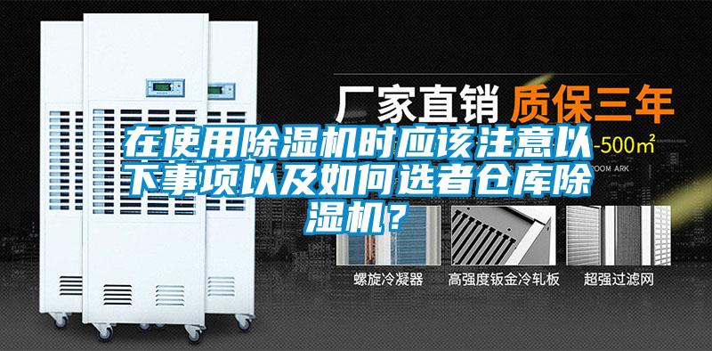 在使用除濕機時應該注意以下事項以及如何選者倉庫除濕機？