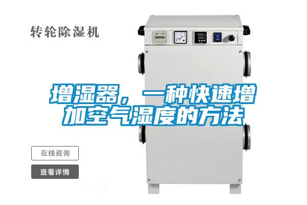 增濕器，一種快速增加空氣濕度的方法