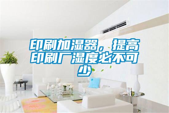 印刷加濕器，提高印刷廠濕度必不可少