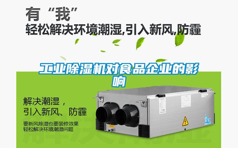 工業(yè)除濕機對食品企業(yè)的影響