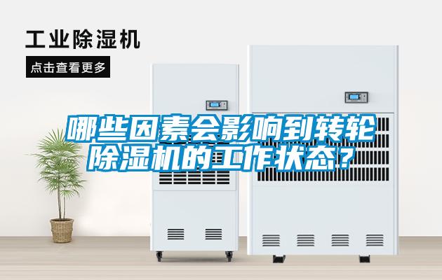 哪些因素會(huì)影響到轉(zhuǎn)輪除濕機(jī)的工作狀態(tài)？