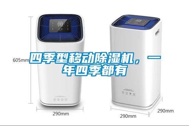 四季型移動(dòng)除濕機(jī)，一年四季都有