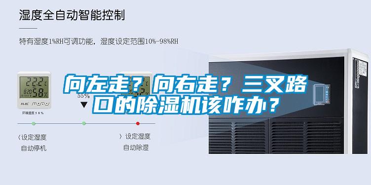 向左走？向右走？三叉路口的除濕機(jī)該咋辦？