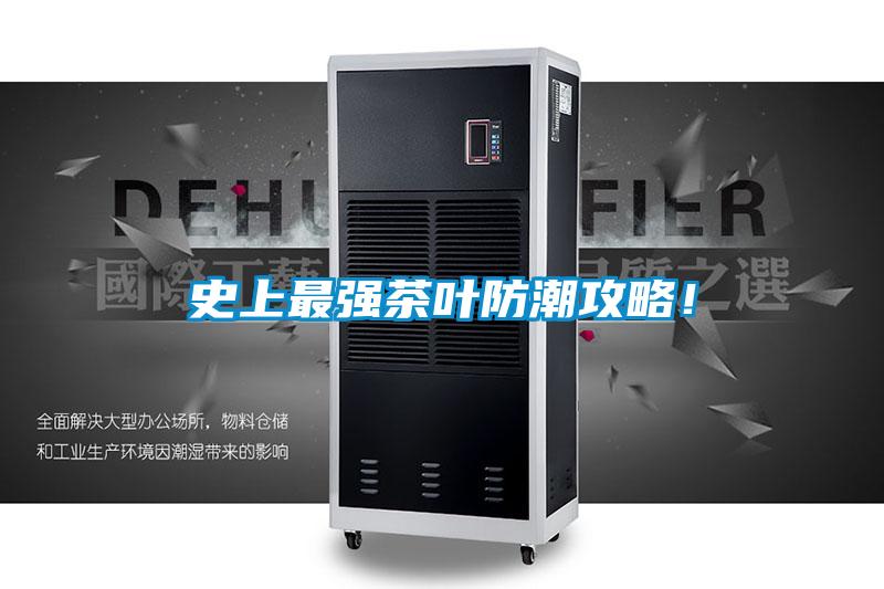 史上最強(qiáng)茶葉防潮攻略！