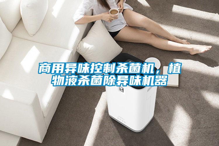 商用異味控制殺菌機(jī)，植物液殺菌除異味機(jī)器