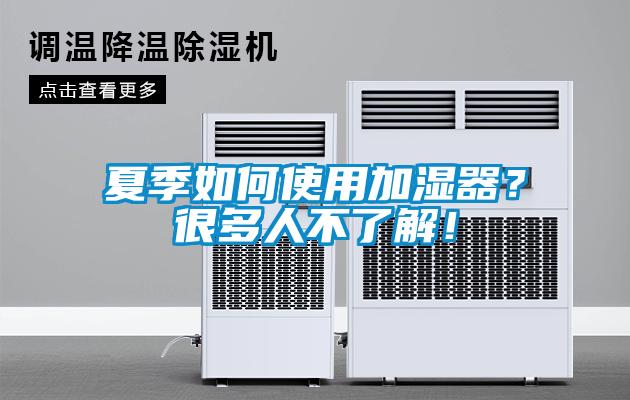 夏季如何使用加濕器？很多人不了解！