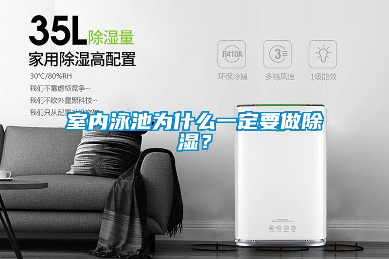 室內(nèi)泳池為什么一定要做除濕？