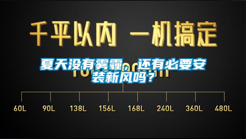 夏天沒有霧霾，還有必要安裝新風嗎？