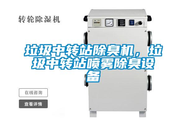 垃圾中轉(zhuǎn)站除臭機(jī)，垃圾中轉(zhuǎn)站噴霧除臭設(shè)備