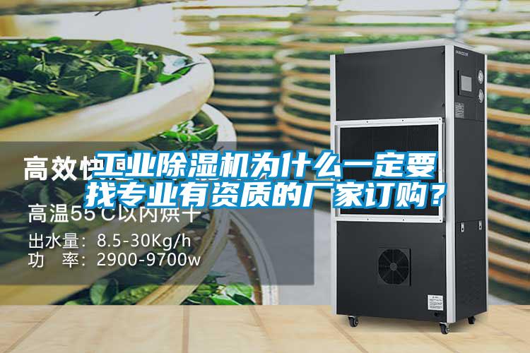 工業(yè)除濕機為什么一定要找專業(yè)有資質(zhì)的廠家訂購？