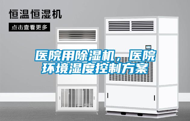 醫(yī)院用除濕機(jī)，醫(yī)院環(huán)境濕度控制方案