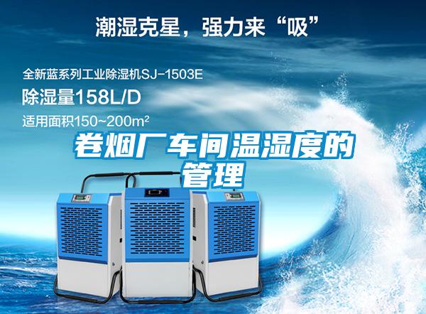 卷煙廠車(chē)間溫濕度的管理