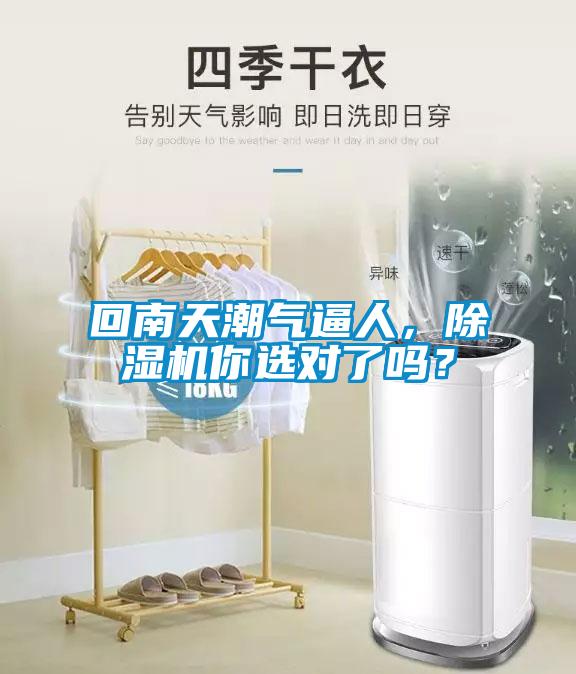 回南天潮氣逼人，除濕機(jī)你選對(duì)了嗎？