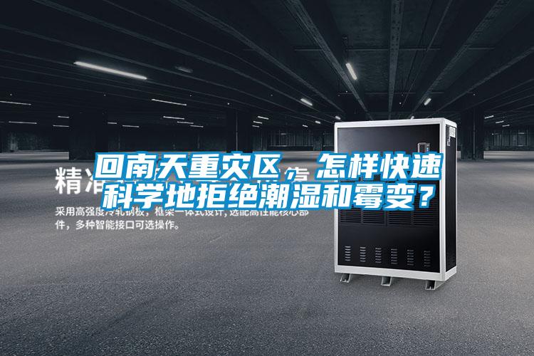 回南天重災(zāi)區(qū)，怎樣快速科學(xué)地拒絕潮濕和霉變？
