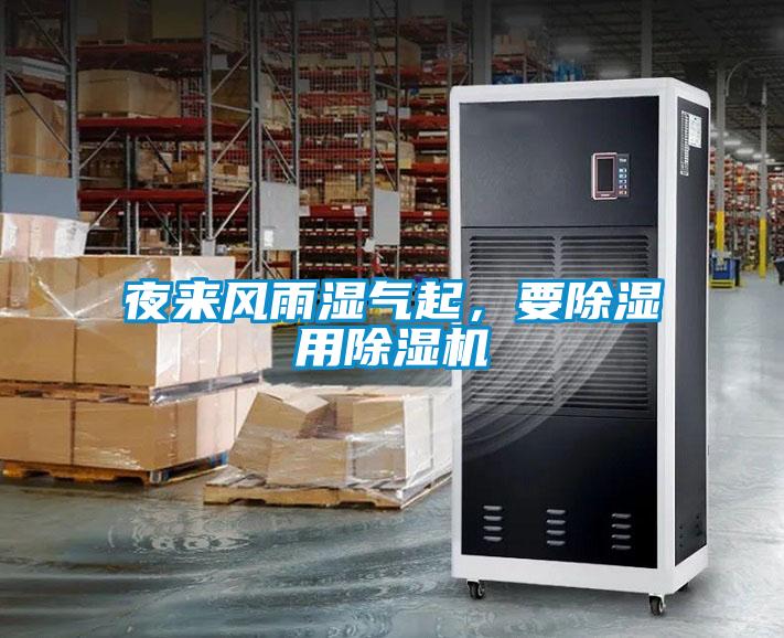 夜來風(fēng)雨濕氣起，要除濕用除濕機(jī)