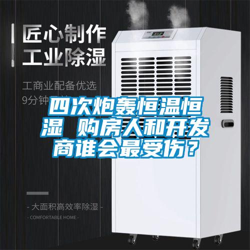 四次炮轟恒溫恒濕 購房人和開發(fā)商誰會最受傷？