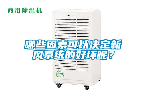 哪些因素可以決定新風(fēng)系統(tǒng)的好壞呢？