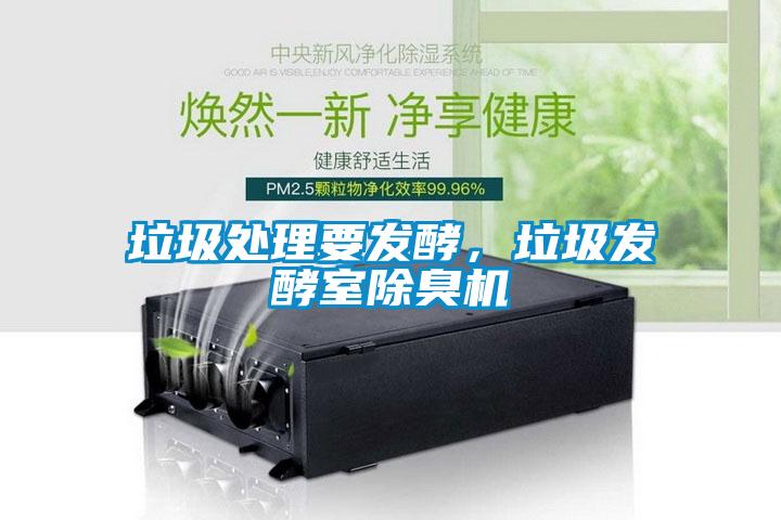 垃圾處理要發(fā)酵，垃圾發(fā)酵室除臭機