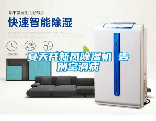 夏天開新風除濕機 告別空調(diào)病