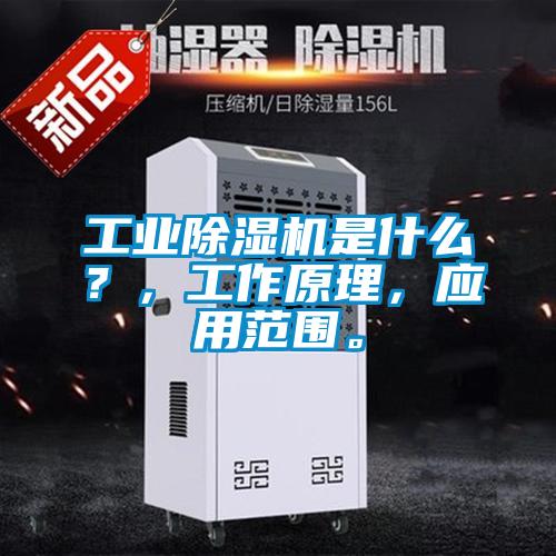 工業(yè)除濕機(jī)是什么？，工作原理，應(yīng)用范圍。