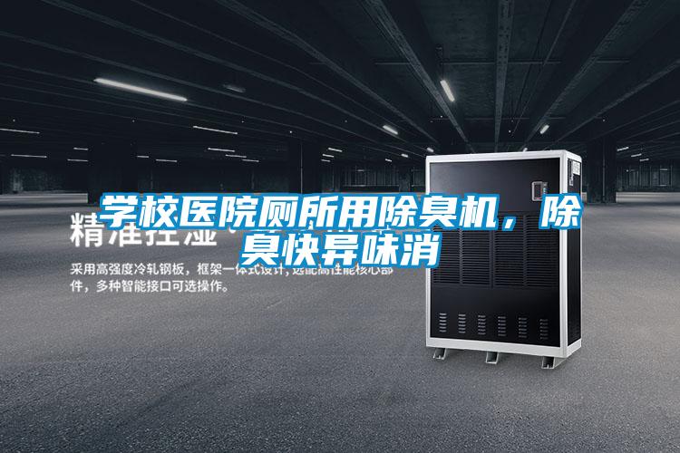 學校醫(yī)院廁所用除臭機，除臭快異味消