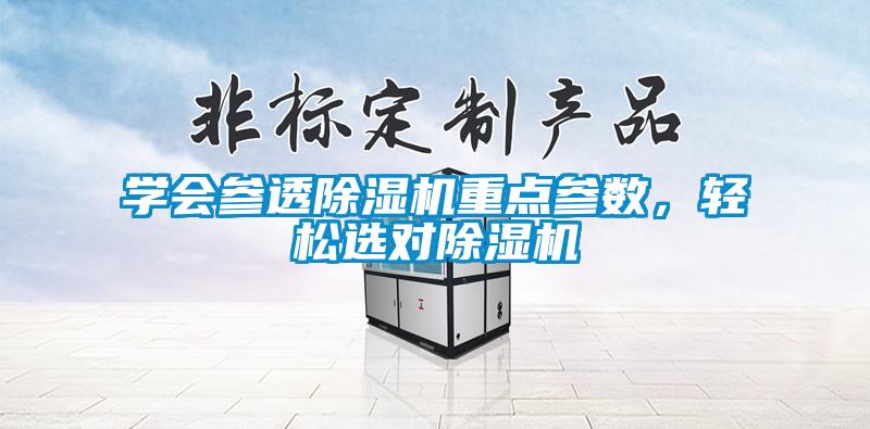 學(xué)會參透除濕機重點參數(shù)，輕松選對除濕機