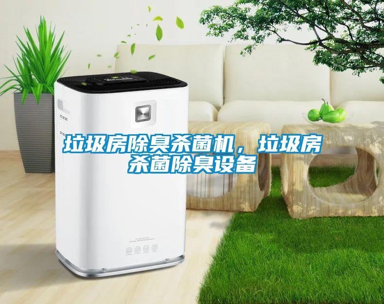 垃圾房除臭殺菌機，垃圾房殺菌除臭設備