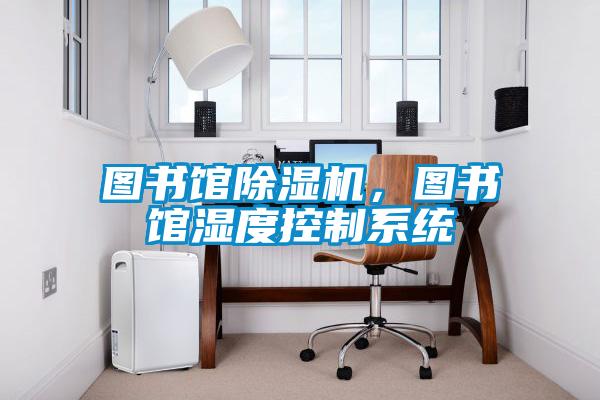 圖書館除濕機，圖書館濕度控制系統(tǒng)