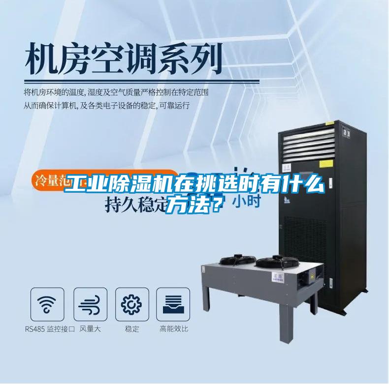 工業(yè)除濕機在挑選時有什么方法？