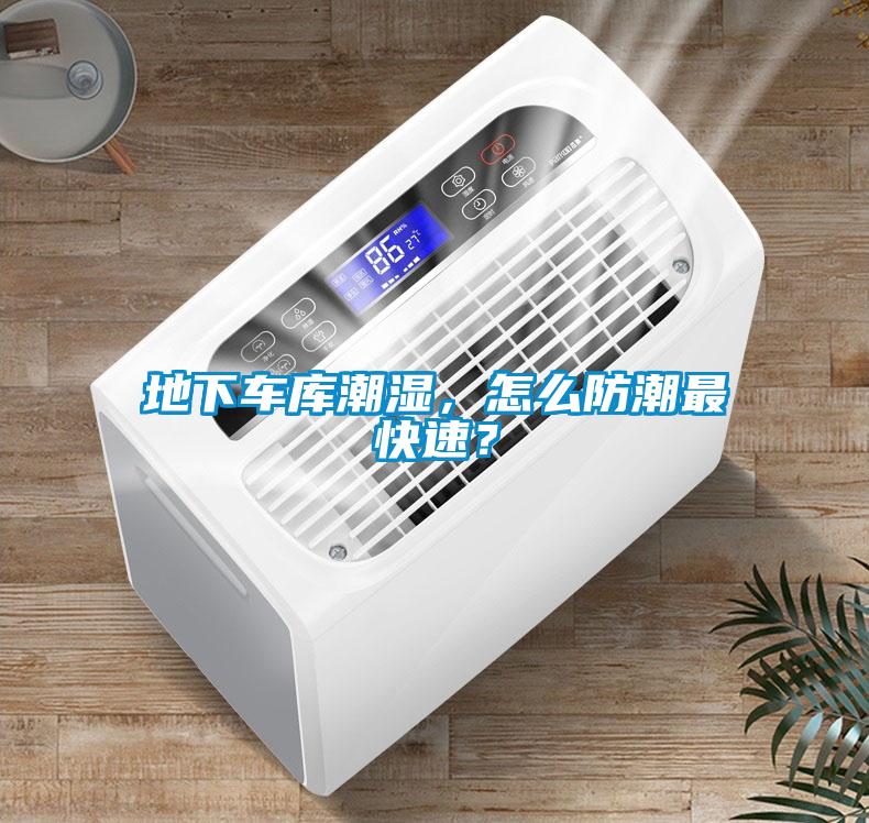 地下車庫潮濕，怎么防潮最快速？